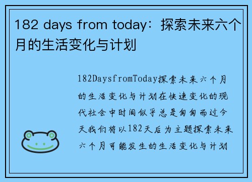 182 days from today：探索未来六个月的生活变化与计划