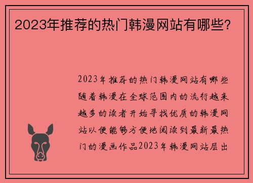 2023年推荐的热门韩漫网站有哪些？