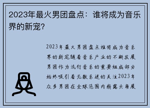 2023年最火男团盘点：谁将成为音乐界的新宠？