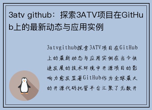 3atv github：探索3ATV项目在GitHub上的最新动态与应用实例