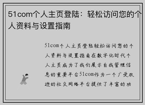 51com个人主页登陆：轻松访问您的个人资料与设置指南