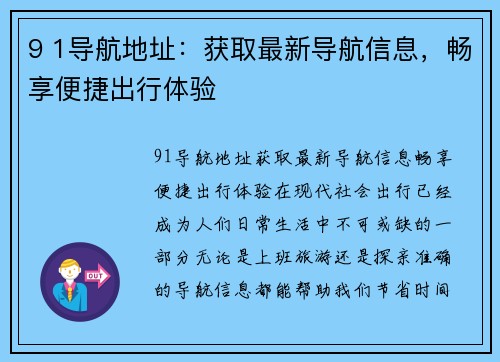 9 1导航地址：获取最新导航信息，畅享便捷出行体验