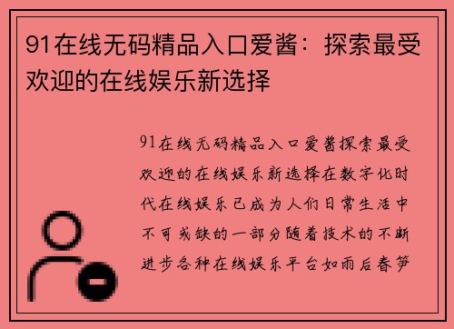 91在线无码精品入口爱酱：探索最受欢迎的在线娱乐新选择