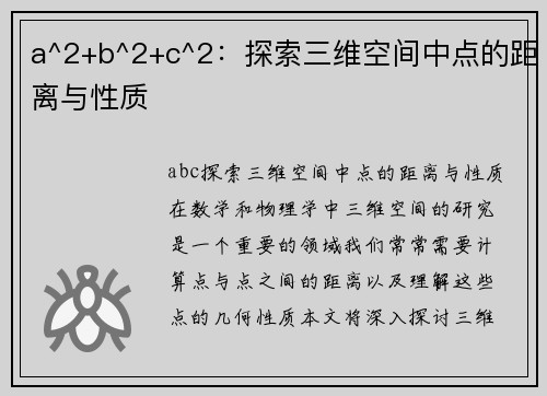 a^2+b^2+c^2：探索三维空间中点的距离与性质