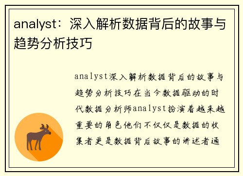 analyst：深入解析数据背后的故事与趋势分析技巧