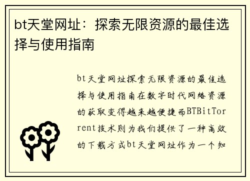 bt天堂网址：探索无限资源的最佳选择与使用指南