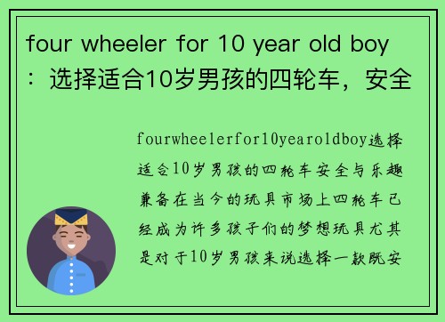 four wheeler for 10 year old boy：选择适合10岁男孩的四轮车，安全与乐趣兼备