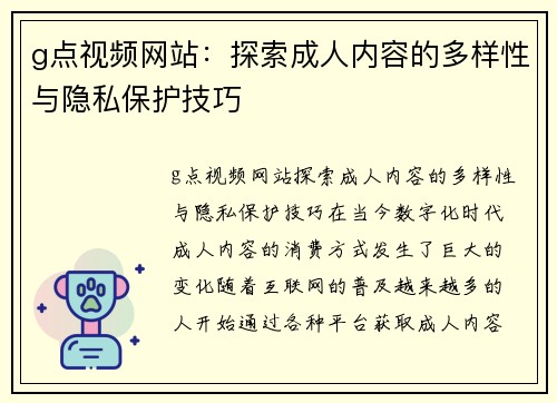 g点视频网站：探索成人内容的多样性与隐私保护技巧