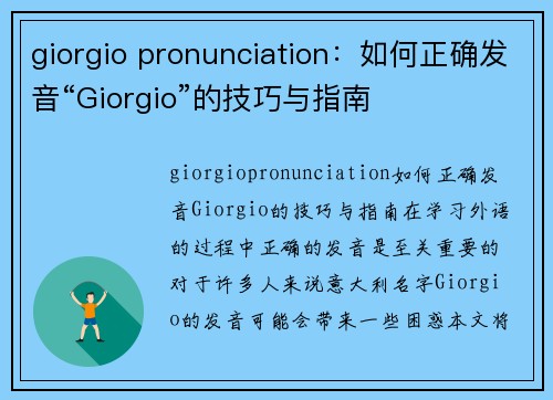 giorgio pronunciation：如何正确发音“Giorgio”的技巧与指南