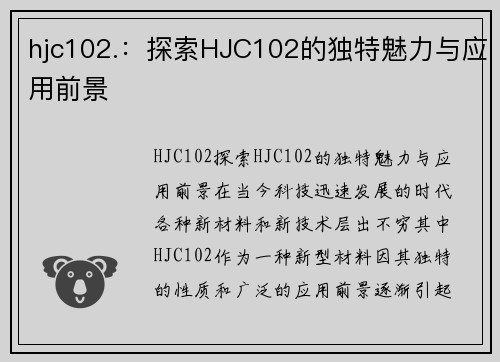 hjc102.：探索HJC102的独特魅力与应用前景