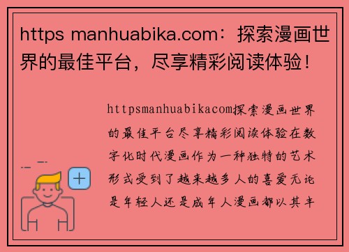 https manhuabika.com：探索漫画世界的最佳平台，尽享精彩阅读体验！