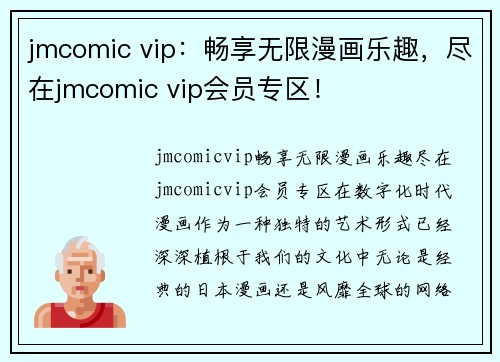 jmcomic vip：畅享无限漫画乐趣，尽在jmcomic vip会员专区！