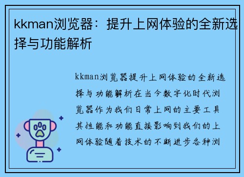 kkman浏览器：提升上网体验的全新选择与功能解析