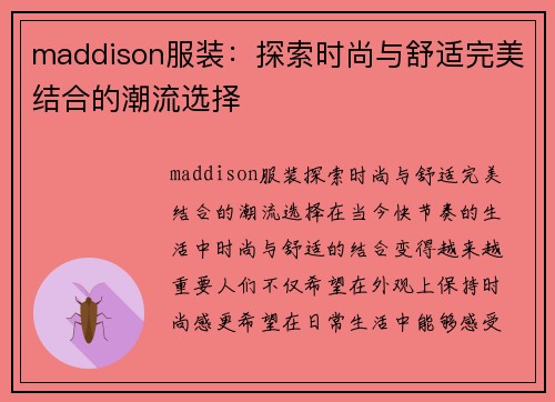 maddison服装：探索时尚与舒适完美结合的潮流选择