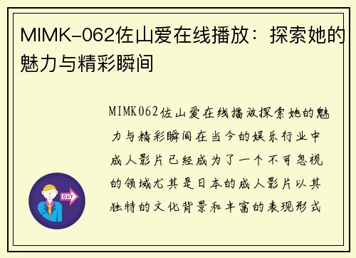 MIMK-062佐山爱在线播放：探索她的魅力与精彩瞬间