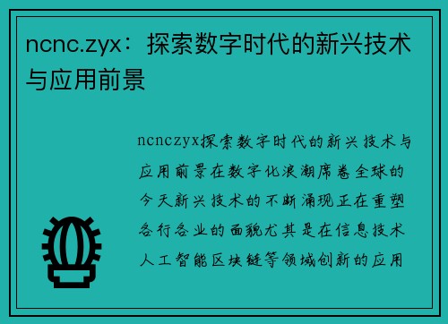 ncnc.zyx：探索数字时代的新兴技术与应用前景