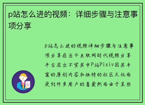 p站怎么进的视频：详细步骤与注意事项分享