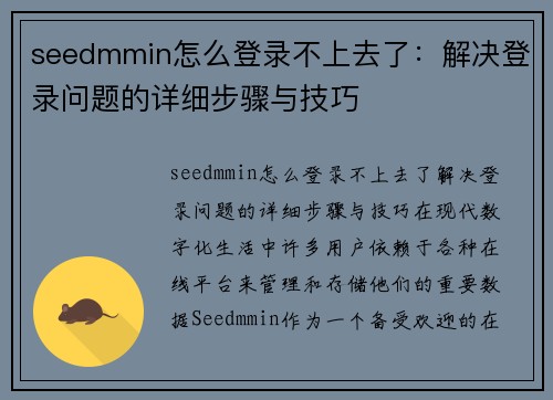 seedmmin怎么登录不上去了：解决登录问题的详细步骤与技巧