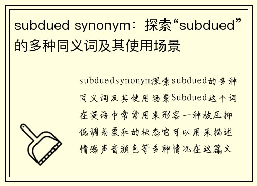 subdued synonym：探索“subdued”的多种同义词及其使用场景