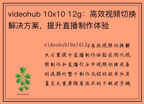 videohub 10x10 12g：高效视频切换解决方案，提升直播制作体验