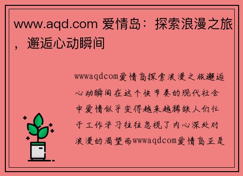 www.aqd.com 爱情岛：探索浪漫之旅，邂逅心动瞬间