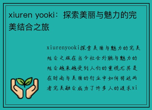 xiuren yooki：探索美丽与魅力的完美结合之旅