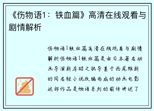 《伤物语1：铁血篇》高清在线观看与剧情解析