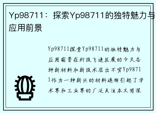 Yp98711：探索Yp98711的独特魅力与应用前景