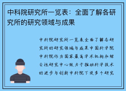 中科院研究所一览表：全面了解各研究所的研究领域与成果