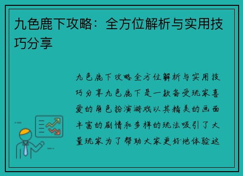 九色鹿下攻略：全方位解析与实用技巧分享